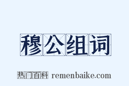 穆公组词是什么意思的图片